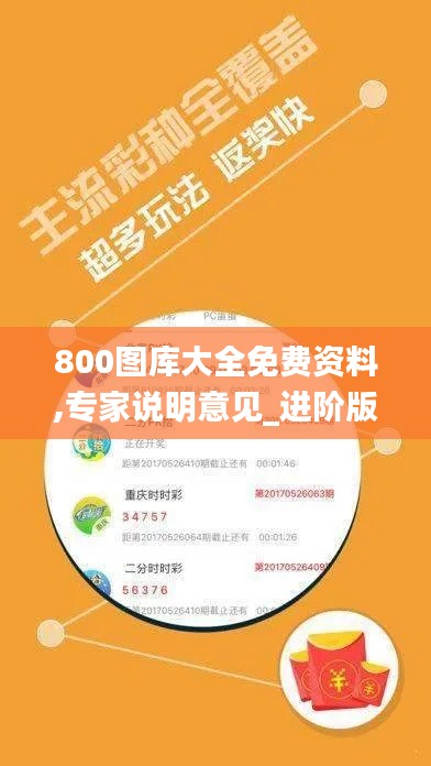 800图库大全免费资料,专家说明意见_进阶版10.441