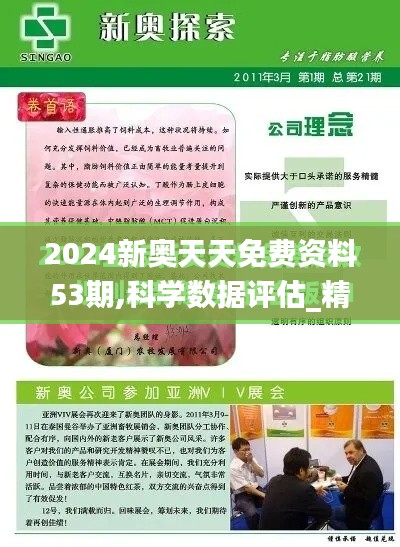 2024新奥天天免费资料53期,科学数据评估_精装款3.987