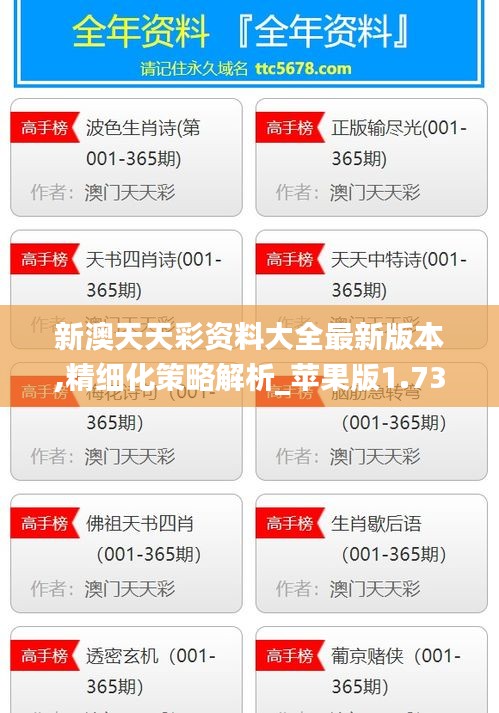 新澳天天彩资料大全最新版本,精细化策略解析_苹果版1.737