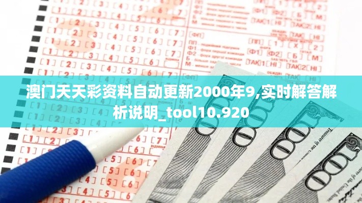 澳门天天彩资料自动更新2000年9,实时解答解析说明_tool10.920