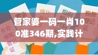 管家婆一码一肖100准346期,实践计划推进_领航版1.210