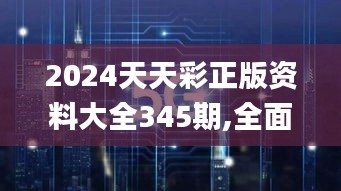 2024天天彩正版资料大全345期,全面数据解析执行_S5.845