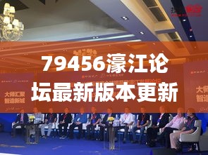 79456濠江论坛最新版本更新内容346期,实地解析说明_Device9.689