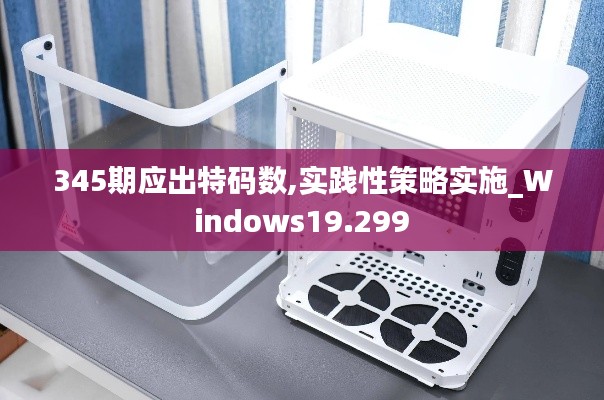 345期应出特码数,实践性策略实施_Windows19.299