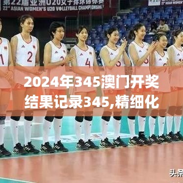 2024年345澳门开奖结果记录345,精细化分析说明_WP版4.743