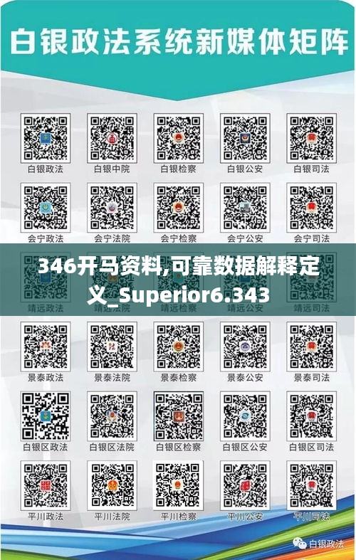 346开马资料,可靠数据解释定义_Superior6.343