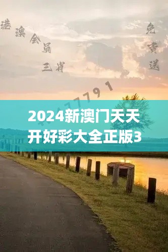 2024新澳门天天开好彩大全正版346期,专业研究解析说明_顶级版9.332