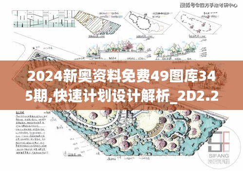 2024新奥资料免费49图库345期,快速计划设计解析_2D2.220