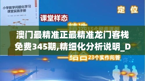 澳门最精准正最精准龙门客栈免费345期,精细化分析说明_DX版10.855