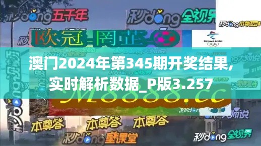 澳门2024年第345期开奖结果,实时解析数据_P版3.257