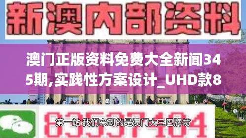 澳门正版资料免费大全新闻345期,实践性方案设计_UHD款8.845