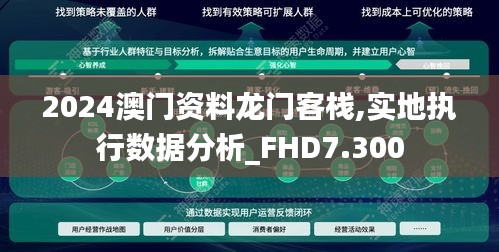 2024澳门资料龙门客栈,实地执行数据分析_FHD7.300