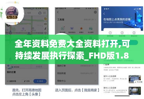 全年资料免费大全资料打开,可持续发展执行探索_FHD版1.886