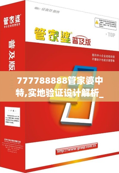 777788888管家婆中特,实地验证设计解析_AP2.631