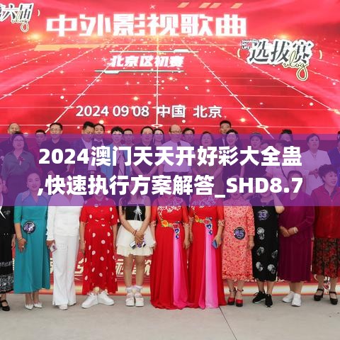2024澳门天天开好彩大全蛊,快速执行方案解答_SHD8.706