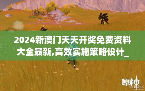 2024新澳门天天开奖免费资料大全最新,高效实施策略设计_桌面版9.184
