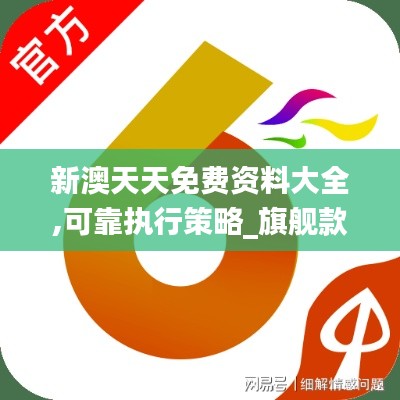 新澳天天免费资料大全,可靠执行策略_旗舰款5.999