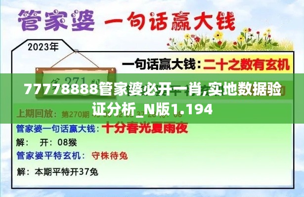77778888管家婆必开一肖,实地数据验证分析_N版1.194