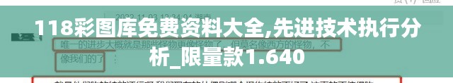 118彩图库免费资料大全,先进技术执行分析_限量款1.640