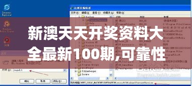新澳天天开奖资料大全最新100期,可靠性方案操作_XP2.989