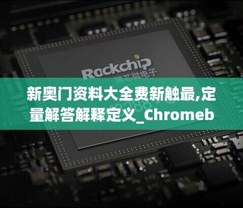 新奥门资料大全费新触最,定量解答解释定义_Chromebook1.459