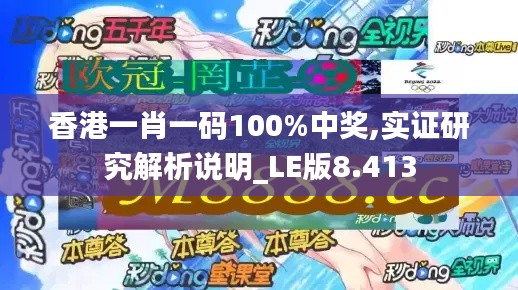 香港一肖一码100%中奖,实证研究解析说明_LE版8.413