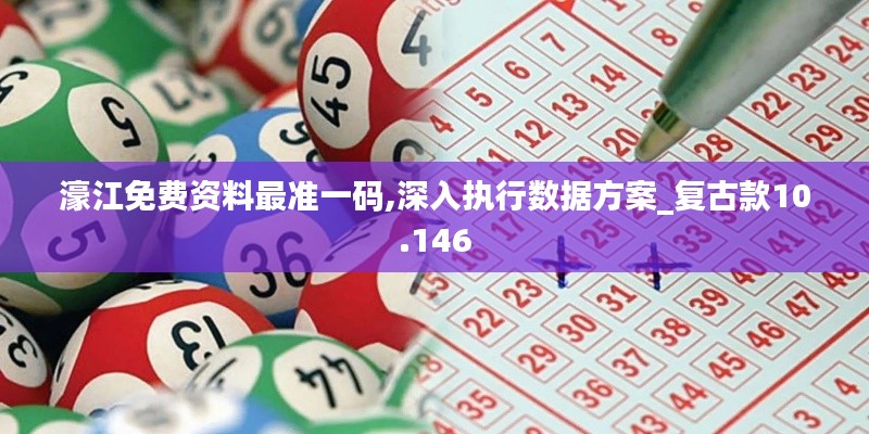 濠江免费资料最准一码,深入执行数据方案_复古款10.146