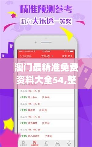 澳门最精准免费资料大全54,整体执行讲解_黄金版11.677