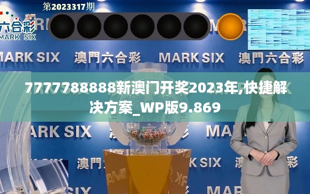 7777788888新澳门开奖2023年,快捷解决方案_WP版9.869
