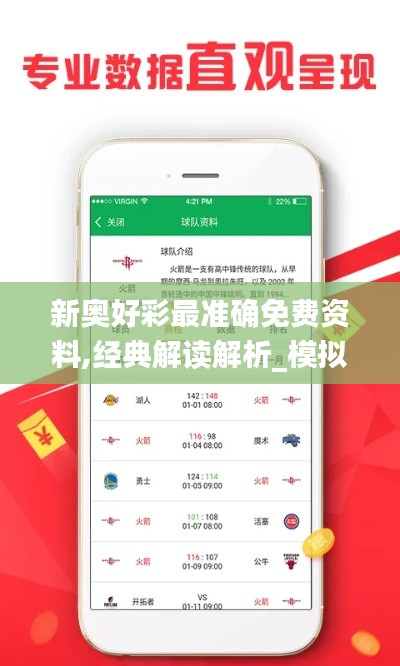 新奥好彩最准确免费资料,经典解读解析_模拟版13.198