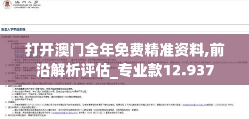 打开澳门全年免费精准资料,前沿解析评估_专业款12.937