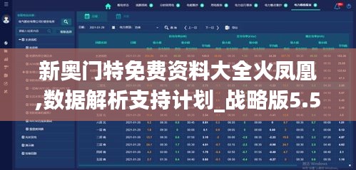 新奥门特免费资料大全火凤凰,数据解析支持计划_战略版5.513