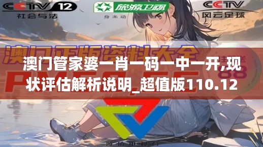 澳门管家婆一肖一码一中一开,现状评估解析说明_超值版110.121