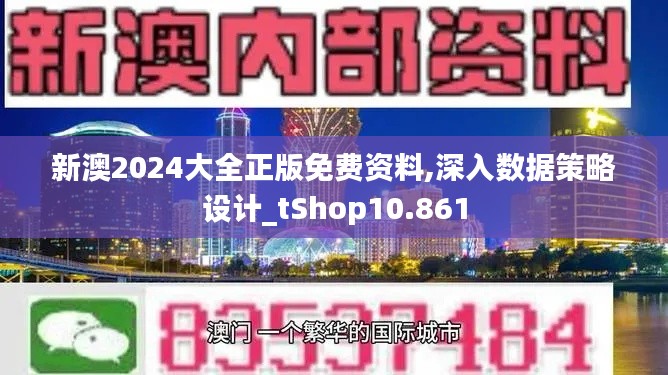 新澳2024大全正版免费资料,深入数据策略设计_tShop10.861