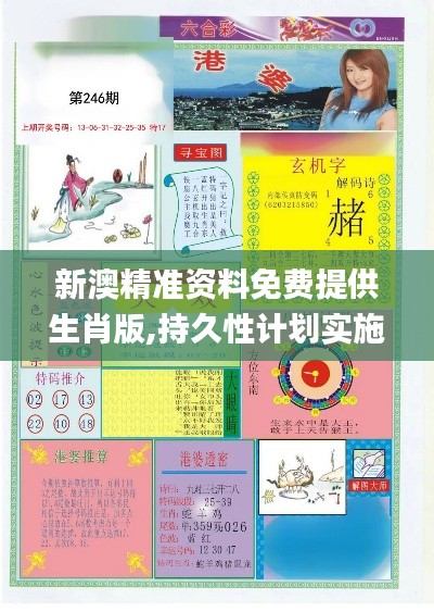 新澳精准资料免费提供生肖版,持久性计划实施_复刻版110.424