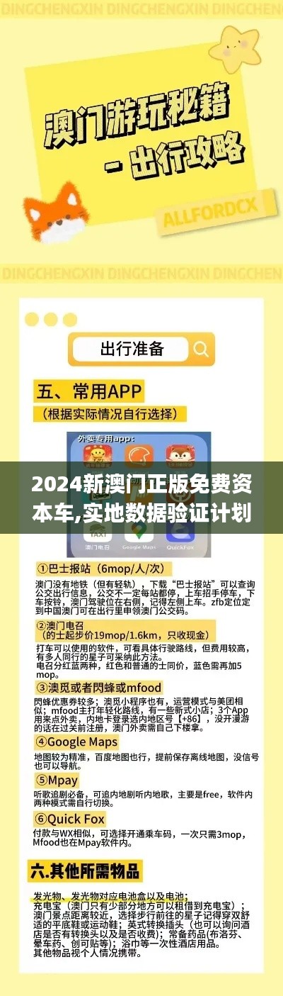 2024新澳门正版免费资本车,实地数据验证计划_完整版10.977