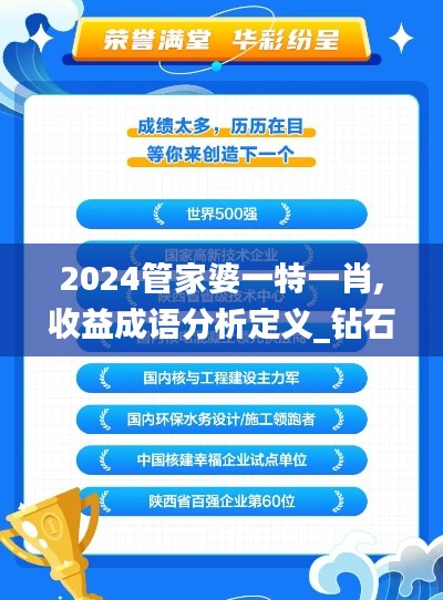 2024管家婆一特一肖,收益成语分析定义_钻石版7.231