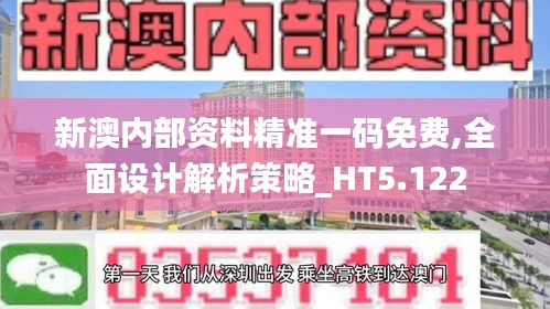 新澳内部资料精准一码免费,全面设计解析策略_HT5.122