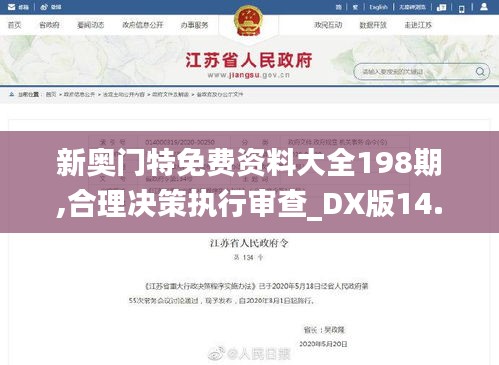 新奥门特免费资料大全198期,合理决策执行审查_DX版14.763