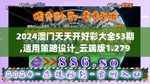 2024澳门天天开好彩大全53期,适用策略设计_云端版1.279
