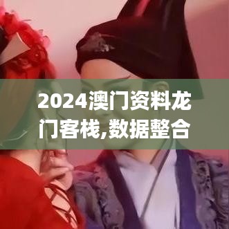 2024澳门资料龙门客栈,数据整合计划解析_精装版1.347