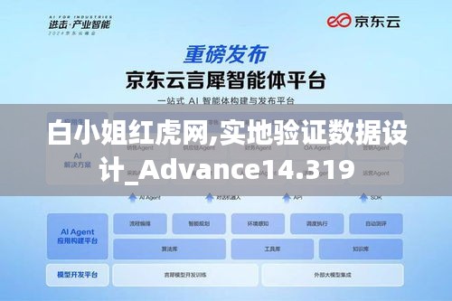 白小姐红虎网,实地验证数据设计_Advance14.319