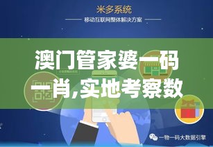 澳门管家婆一码一肖,实地考察数据分析_3K18.764