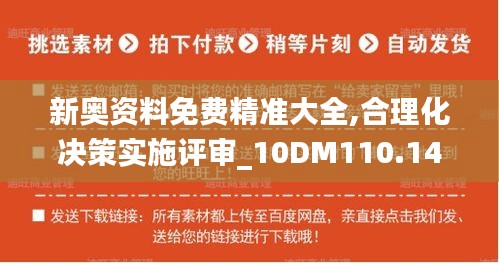 新奥资料免费精准大全,合理化决策实施评审_10DM110.144