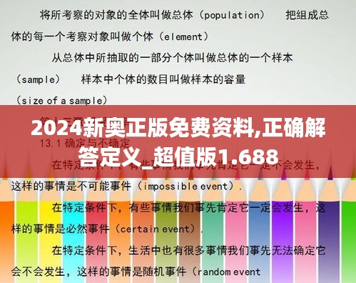 2024新奥正版免费资料,正确解答定义_超值版1.688
