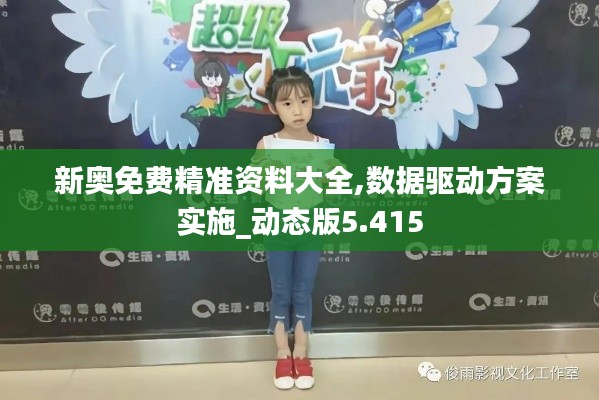 新奥免费精准资料大全,数据驱动方案实施_动态版5.415