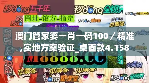 澳门管家婆一肖一码100／精准,实地方案验证_桌面款4.158