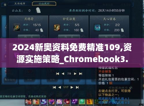 2O24新奥资料免费精准109,资源实施策略_Chromebook3.204