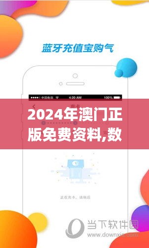 2024年澳门正版免费资料,数据驱动分析解析_免费版16.301
