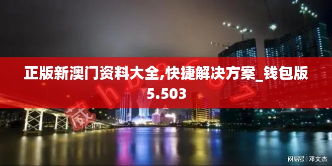 正版新澳门资料大全,快捷解决方案_钱包版5.503